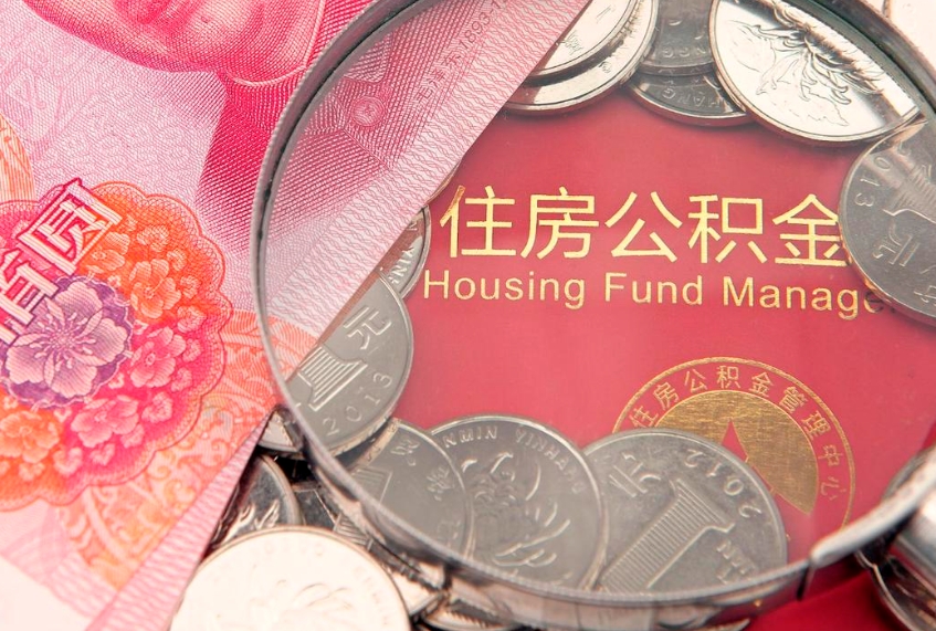 仁寿实际没租房但也提取了公积金（急用钱公积金怎么提现）